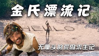 现代版倒霉“鲁滨逊”与自闭宅女的搞笑治愈过程，《金氏漂流记》