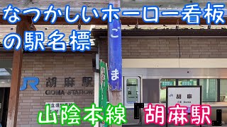 【なつかしいホーロー看板の駅名標】山陰本線『胡麻駅』