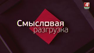 СМЫСЛОВАЯ РАЗГРУЗКА | НОВАЯ «СНЕГУРОЧКА» ЗАПАДНЫХ СМИ | 27.09.2024