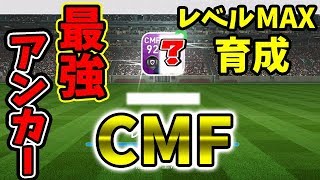 #275【ウイイレアプリ2019】最強アンカーCMFレベルMAX育成！！