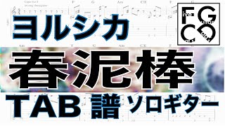 ヨルシカ /  春泥棒 / ギター  「耳コピ」アレンジ　TAB譜　歌詞　ソロギター