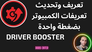 تعريف وتحديث تعريفات الجهاز بضغطة واحدة Driver Booster