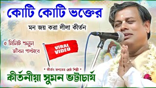 কোটি কোটি ভক্তের মন জয় করা লীলা কীর্তন ! সুমন ভট্টাচার্য কীর্তন ! suman bhattacharya kirtan