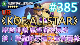 《KOF ALLSTAR》#385 雅典娜夢遊仙境 萬聖節交易所 來抽！萬聖節不速之客愛麗絲