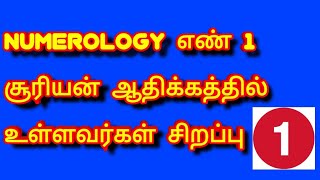 Numerology எண் 1 சூரியன் ஆதிக்கத்தில் உள்ளவர்கள் சிறப்பு