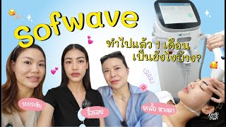 | ยกกระชับหน้าแบบไม่ต้องผ่าตัด ด้วย Sofwave เทคโนโลยีใหม่ล่าสุด! | เม้าท์มอยเรื่องสวยๆ EP1