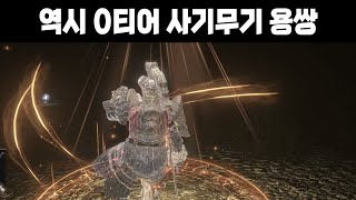 역시 할 거 없다 싶을 때는 요엘런이 최고다 [다크소울3 요엘런]