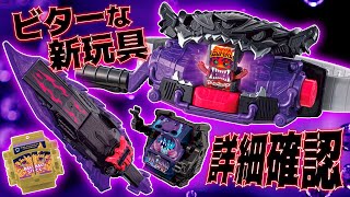 【詳細確認】ビターでスパイシーでスパーキング！絶対敵になる仮面ライダービターガヴのベルトと武器の情報を見よう！