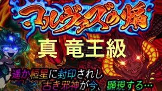 ドラポ コルヴァズの焔   真 竜王級