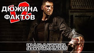 12 Фактов о Карателе