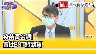 精彩片段》洪永祥：增加人口覆蓋率才重要...【年代向錢看】20210827