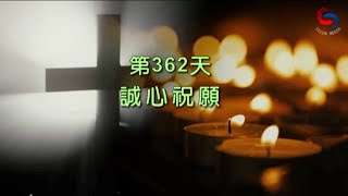 【誦禱心曲】第362天 (粵語) 誠心祝願