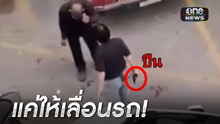 หนุ่มฉุน รปภ.ให้เลื่อนรถ ใช้ปืนตบเลือดอาบ | ข่าวเช้าช่องวัน | สำนักข่าววันนิวส์