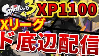 【参加型OK】XP1000～の成り上がり配信【Splatoon3 スプラトゥーン3 スプラ3 アプデ】