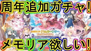 マギレコ：詫びガチャで神引き!?アニバーサリーガチャ！～マギアレコード～