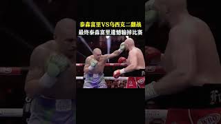 泰森富里VS乌西克二翻战，最终泰森富里遗憾输掉比赛 #sports #shorts