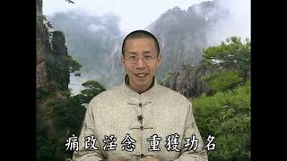 《文昌帝君陰騭文》 39（上） 鍾茂森博士(定弘法師)主講