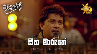 සීත මාරුතේ (Seetha Maruthe) - Namal Udugama | Sanuhare - සනුහරේ | Hiru TV