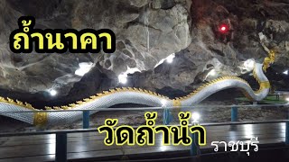 วัดถ้ำน้ำ  โพธาราม ราชบุรี