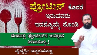 ಪ್ರೋಟೀನ್ ಹೆಚ್ಚೆತುಕೊಳ್ಲಲು  ಏನು ತಿನ್ನಬೇಕು? ಹೇಗೆ ತಿನ್ನಬೇಕು ।Home Remedy for increase Protein