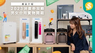 2023 消費券攻略｜抵買產品精選｜影音、家居、遊戲、電腦產品｜實物開箱｜中文字幕 | 廣東話【Price.com.hk產品介紹】