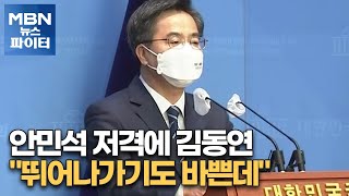 MBN 뉴스파이터-안민석 저격에 김동연 \