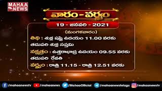 వారం-వర్జ్యం: జనవరి 19 - మంగళవారం | శుభోదయం | Subhodayam | 19-01-2021 | MAHAA NEWS