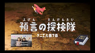 預言の探検隊３　４匹の獣（ダニエル書７章）前編