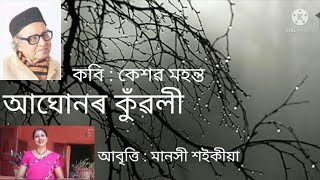 আঘোনৰ কুঁৱলী // কবি : কেশৱ মহন্ত // আবৃত্তি : মানসী শইকীয়া