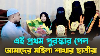 এই প্রথম আমাদের মহিলা শাখার ছাত্রীরা প্রতিযোগিতায় গেল এবং প্রথম পুরস্কার পেল আলহামদুলিল্লাহ