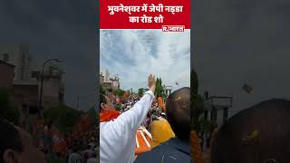 भुवनेश्‍वर में भाजपा अध्यक्ष Jagat Prakash Nadda का रोड शो, उमड़ा जनसैलाब