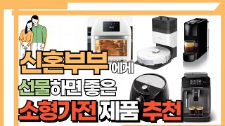 신혼부부에게 이거 선물하면 평타이상!! 소형가전 추천~