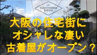 大阪住宅街の中に凄い古着屋ができた？あのチャッピーが仕掛ける？築100年以上の日本家屋が？めちゃめちゃオシャレ？店全部見れるって？スキモノブック？TAIAN？TSUKUMOSHOUTEN？白商店？