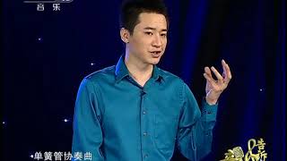 《音乐告诉你》王弢主持 单簧管20110907(CNTV)