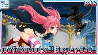 [EP.82] เปิดศึกอันเจ็บปวด!! ริมุรุปะทะมิลิมเพื่อนรัก!! | สไลม์ ภาค 2