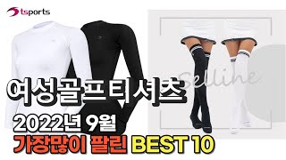 광고 2022년 9월 여성골프티셔츠 판매 추천순위 TOP10 가성비 평점 후기 비교