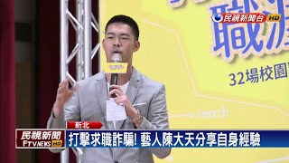 劇團演出常見求職陷阱 教新鮮人打擊詐騙－民視新聞