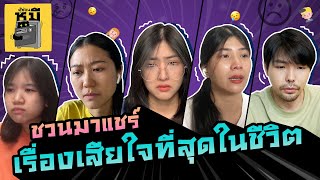 แชร์ประสบการณ์จากทางบ้าน เรื่องไหนเสียใจที่สุดในชีวิต... | ตู้ซ่อนหมี