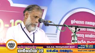 ജാമിഅഃ സലഫിയ്യ | തർബിയ്യ ‘19 | ഉത്ഘാടന സമ്മേളനം | കെ കെ അബൂബക്കർ മദനി