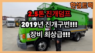 2.5톤 진개덤프 2019년 10월 진개덤프 구조변경 완료 자동덮개 민자형박스 리뷰