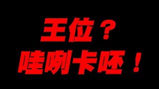 【萬國覺醒】王位？《哇咧卡呸！》【平民百姓實況台】#1743