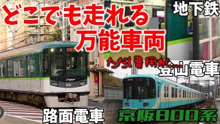 【名・迷列車で行こう】#74 どこでも走れる万能車両 だけど費用が高すぎる！？ 京阪800系