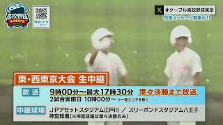 【⚾暑い夏が始まる🔥】高校野球東西東京大会を1回戦から生中継します！ケーブルテレビ夏の高校野球東西東京大会　#番組宣伝　#JPアセットスタジアム江戸川　#スリーボンドスタジアム八王子　#神宮球場