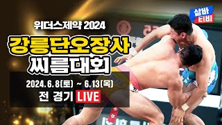 [위더스제약 2024 강릉단오장사씨름대회] 백두급 예선-8강 선발 경기