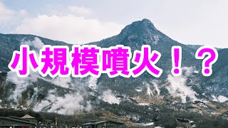 箱根山 小規模噴火の可能性も！箱根ロープウェイは？