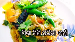 ମିଶା ମିଶି ପରିବା ଭର୍ତ୍ତା ||mamata kitchen odia ||