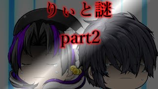 【劇場版】りぃと謎　part２