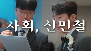 사회자 신민철, 주례 없는 예식 🧑‍💼결혼 사회자 추천, 그레이스홀 꿀보이스