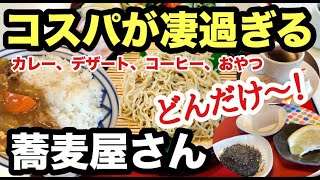 【コスパが凄すぎる蕎麦屋】超お得で、超アットホームな地域の愛され店「いばらん亭」