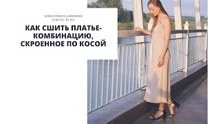 Как сшить платье-комбинацию, скроенное по косой